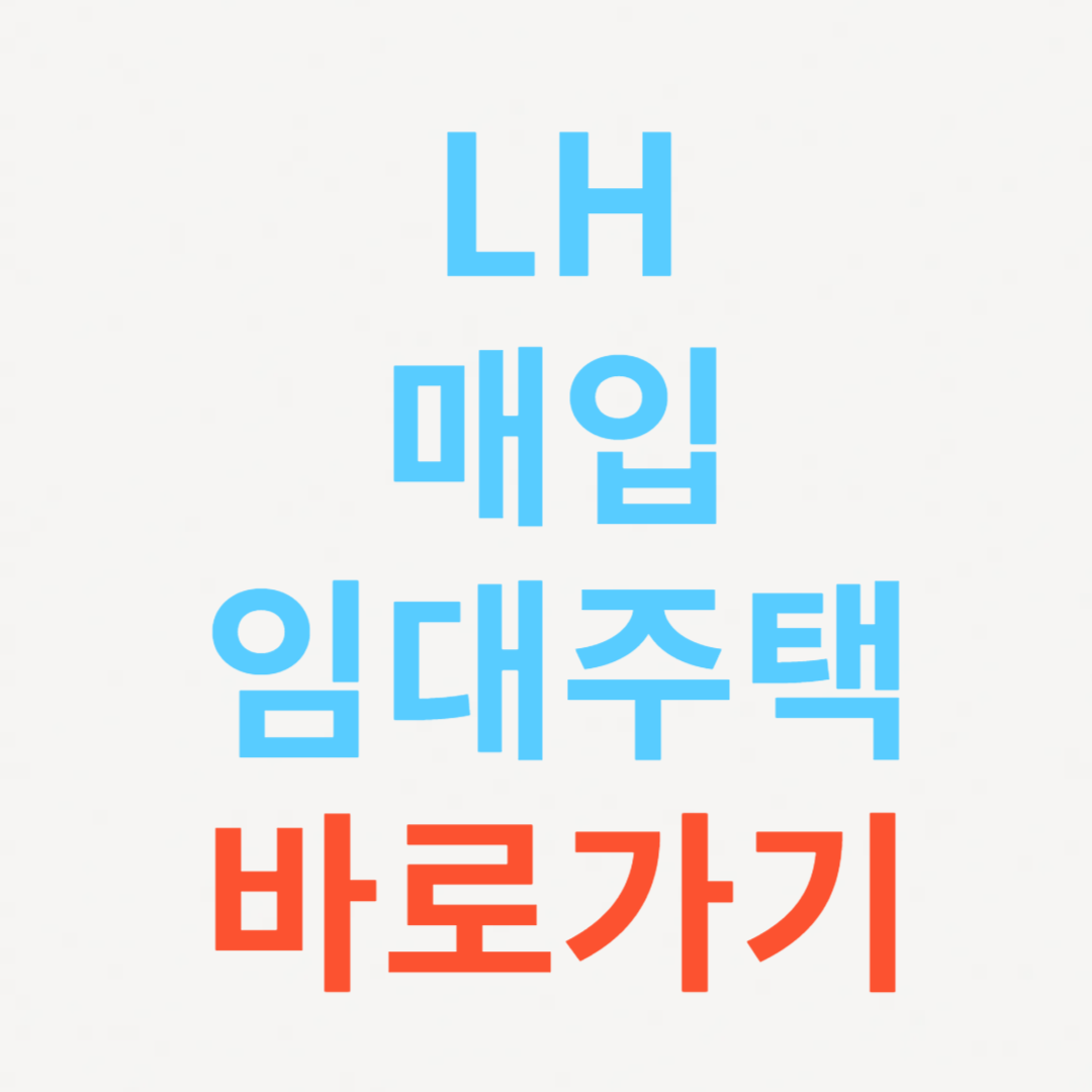 LH 매입 임대주택 바로가기 관련 사진