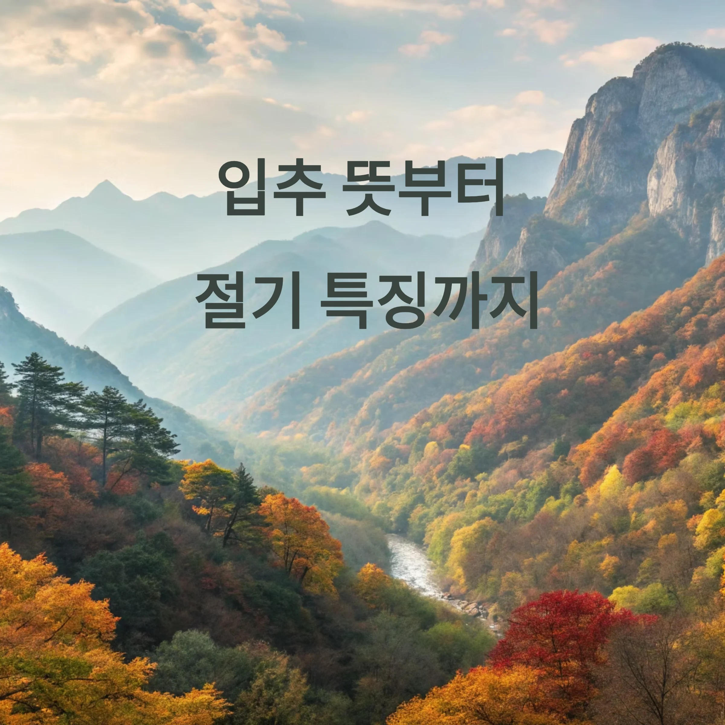 2025-입추뜻