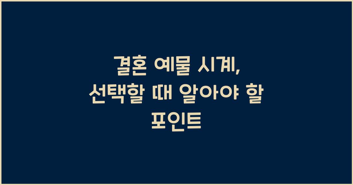 결혼 예물 시계