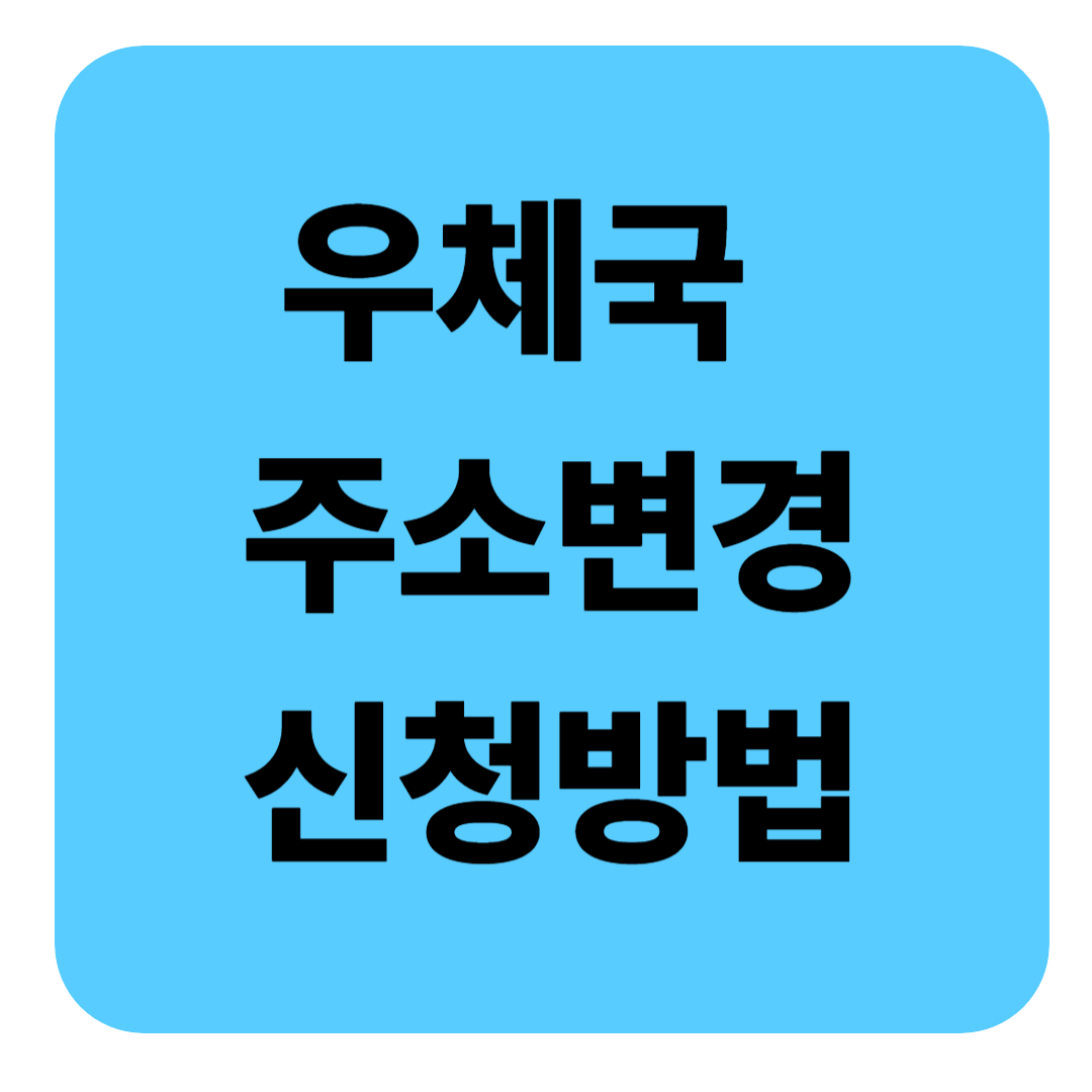우체국 주소변경 신청 방법과 필요서류 총정리