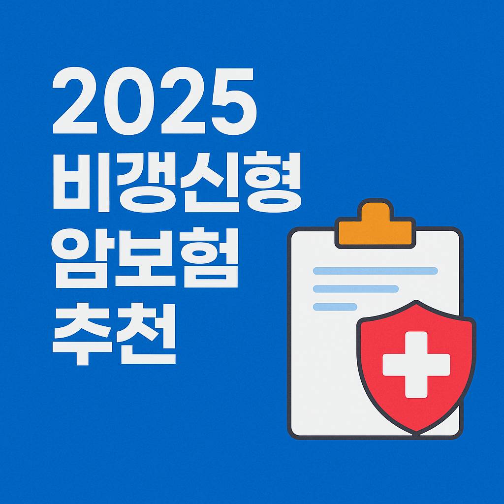 비갱신형 암보험 추천 썸네일 이미지