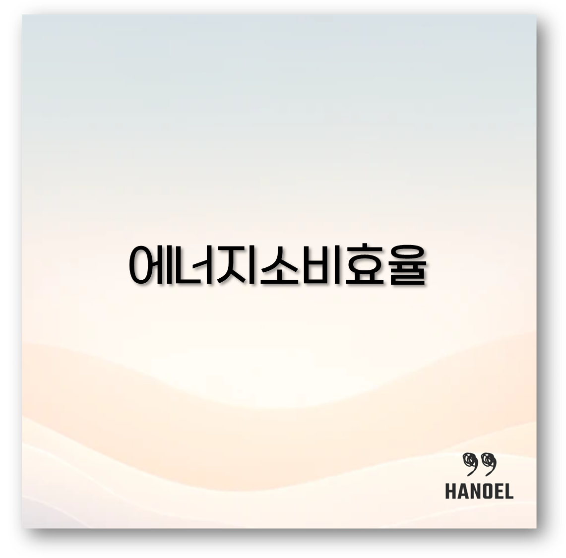 에너지소비효율