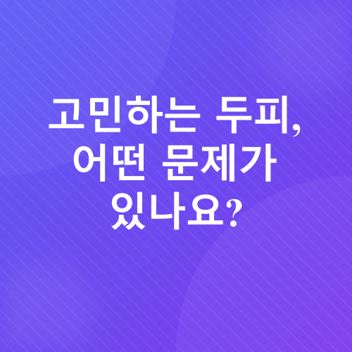 두피 관리_1