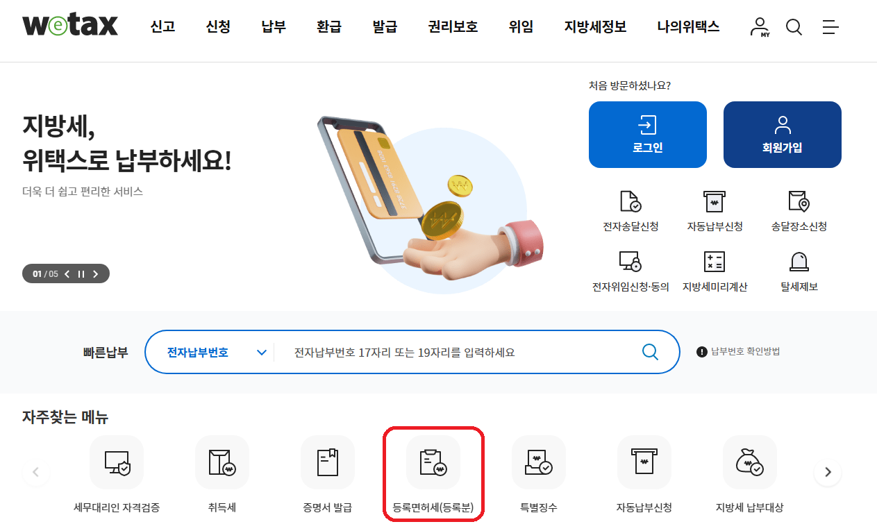 위택스 홈페이지 사진