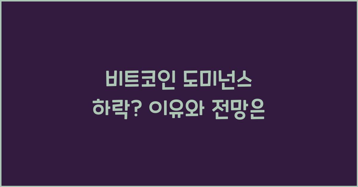 비트코인 도미넌스 하락