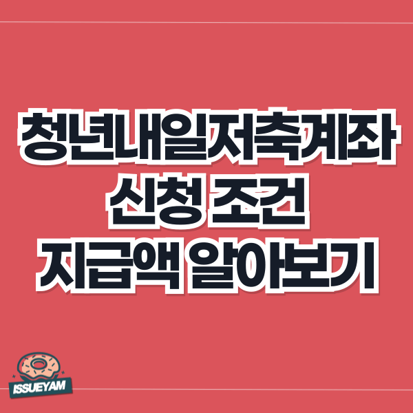 청년내일저축계좌 신청 조건