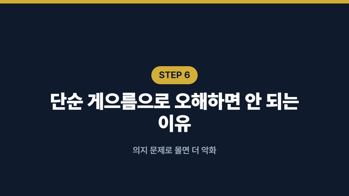 단순 게으름으로 오해하면 안 되는 이유 — 의지 문제로 몰면 더 악화
