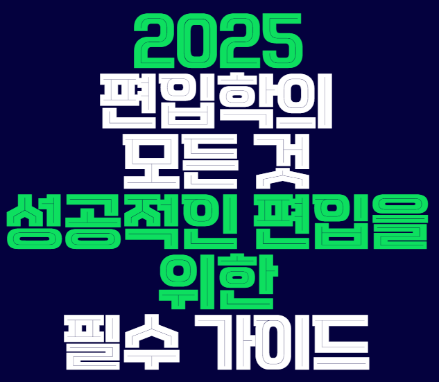 2025_편입학