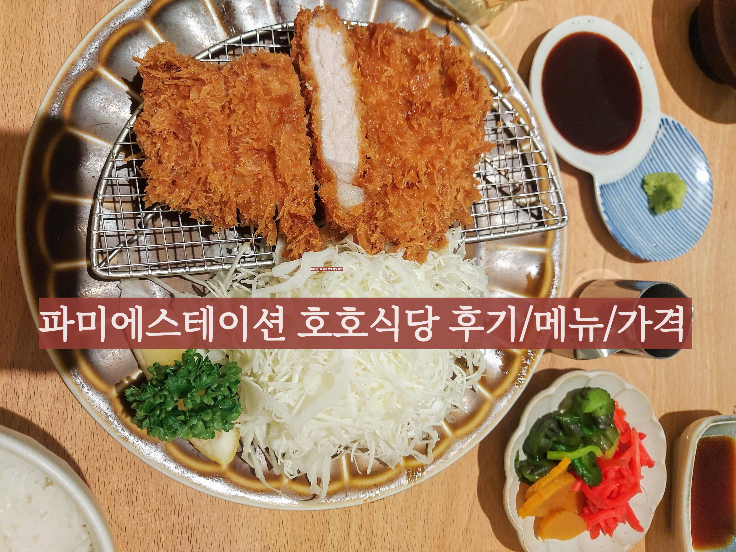 고속터미널역 맛집 호호식당 메뉴 파미에스테이션 맛집 돈카츠 연어덮밥