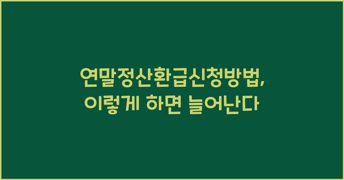 연말정산환급신청방법