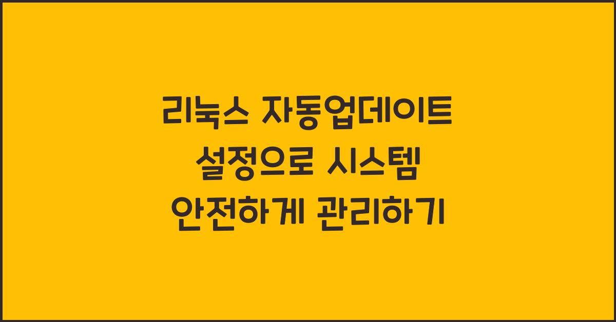 리눅스 자동업데이트 설정