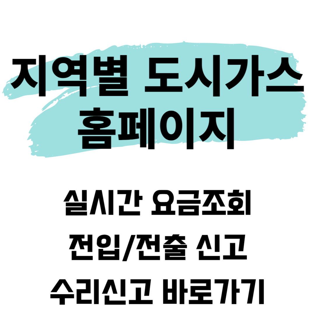 도시가스 요금조회