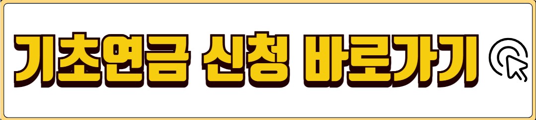 노인 기초연금 수급자격 신청방법