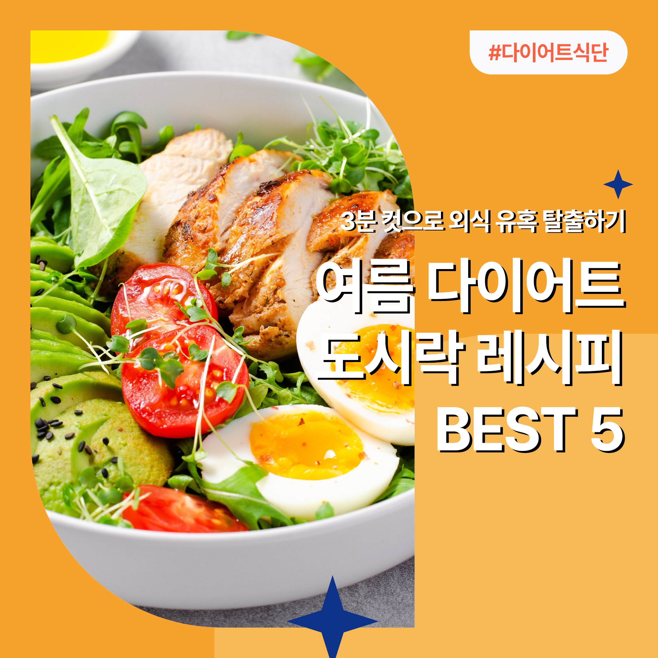 여름 다이어트 도시락 썸네일 – 닭가슴살, 반숙계란, 채소로 구성된 고단백 저탄수 도시락 레시피 비주얼