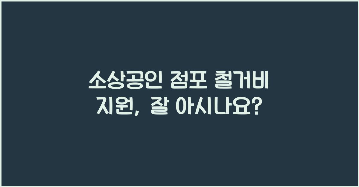 소상공인 점포 철거비 지원