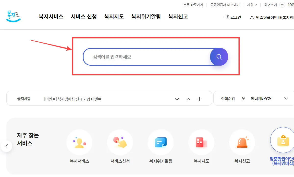 복지로-홈페이지-검색창