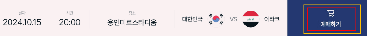 한국 VS 이라크 잔여석 및 취소표 예매