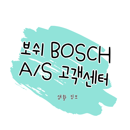 보쉬 전동공구 AS 안내 수리 방법부터 서비스센터 위치, 보증기간까지 썸네일