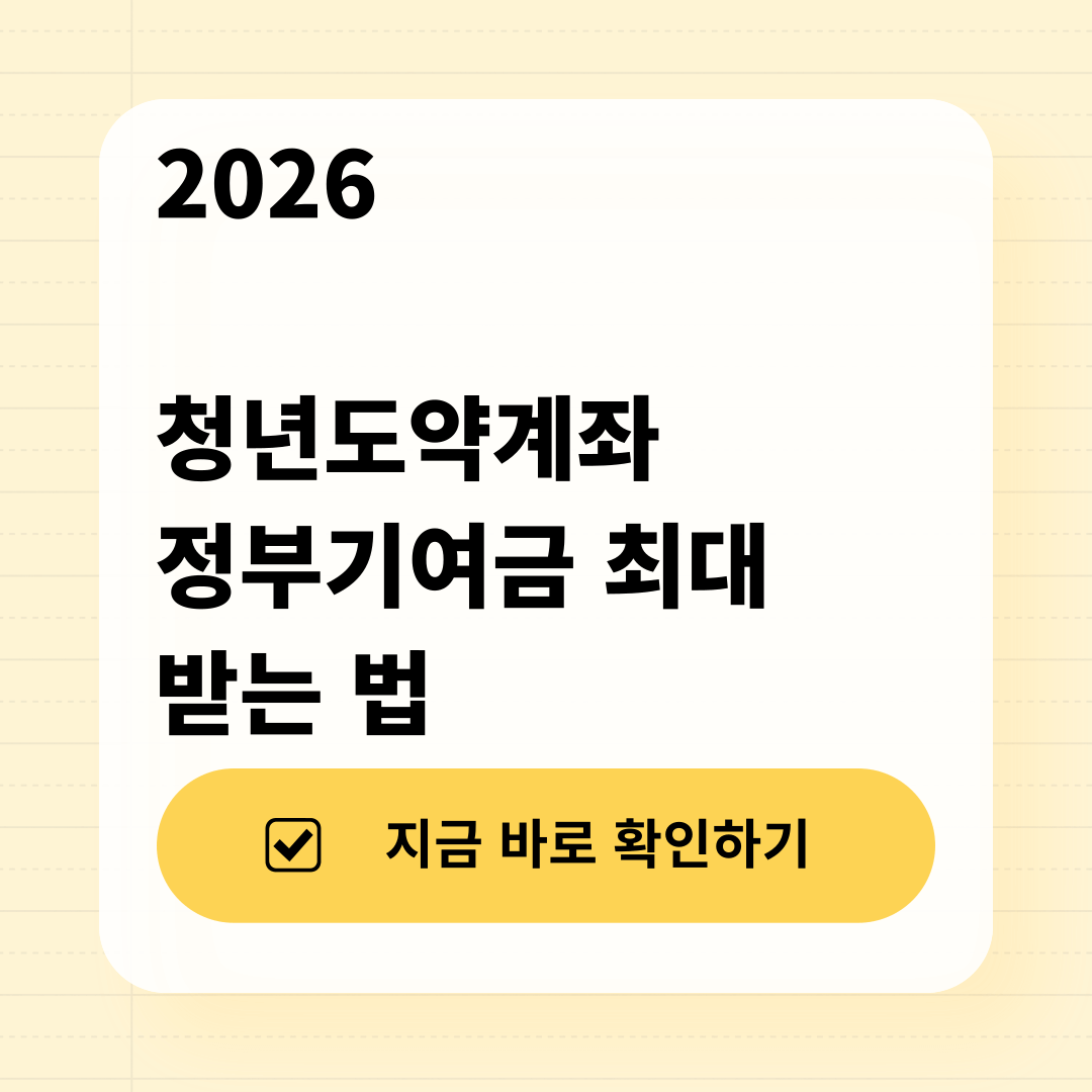 청년도약계좌 2026 가입 조건 요약