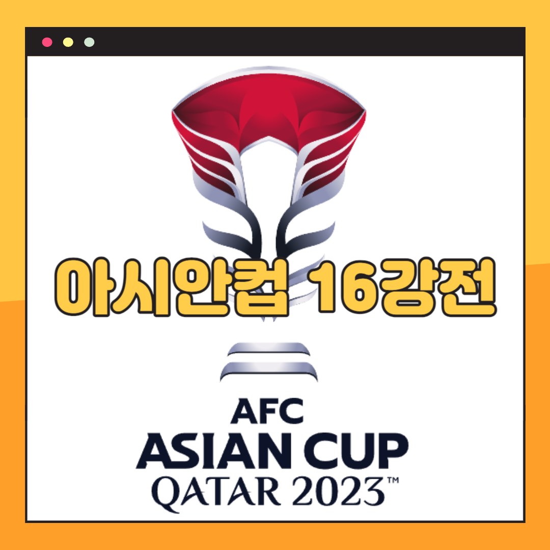 2023 카타르 아시안컵 16강전 일정