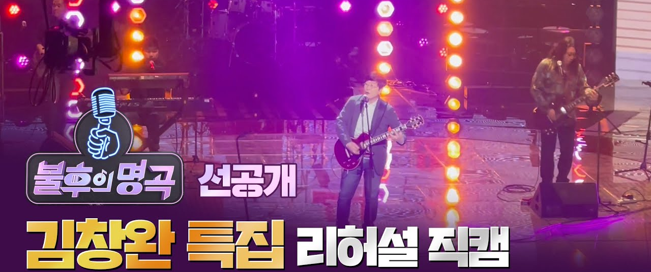 불후의 명곡 김창완