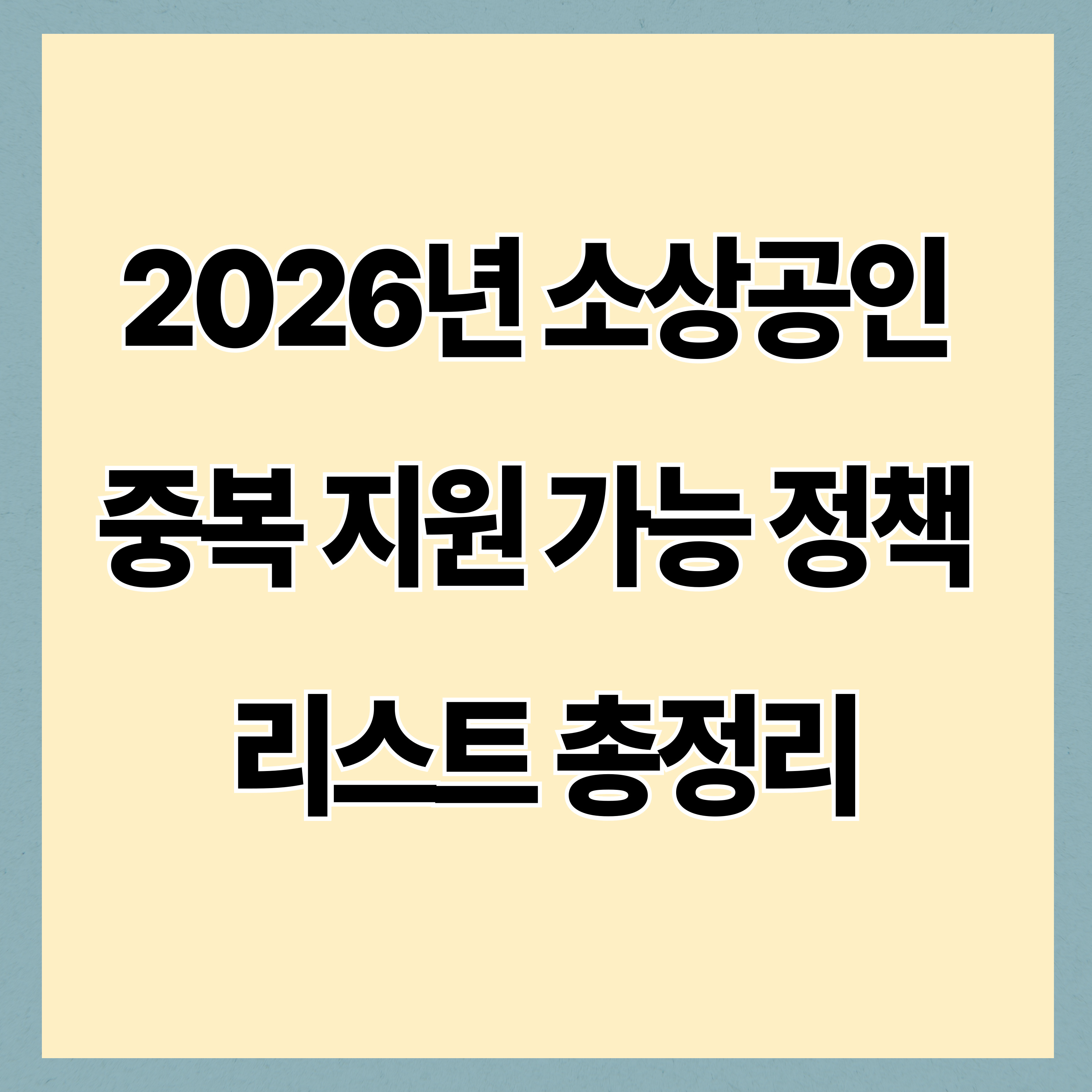 2026년 소상공인 중복 지원 가능 정책 리스트 총정리