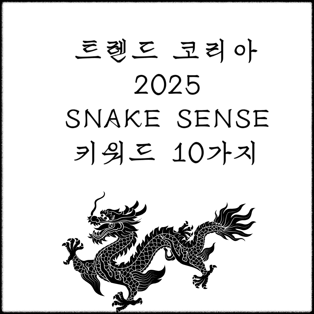 트렌드코리아2025 키워드
