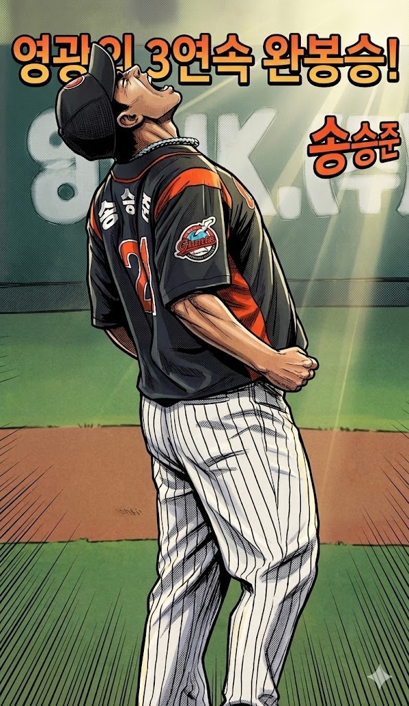KBO 리그 역사에 남을 롯데 자이언츠 송승준 선수의 3경기 연속 완봉승 달성 순간을 포효하는 모습으로 형상화한 역동적인 일러스트