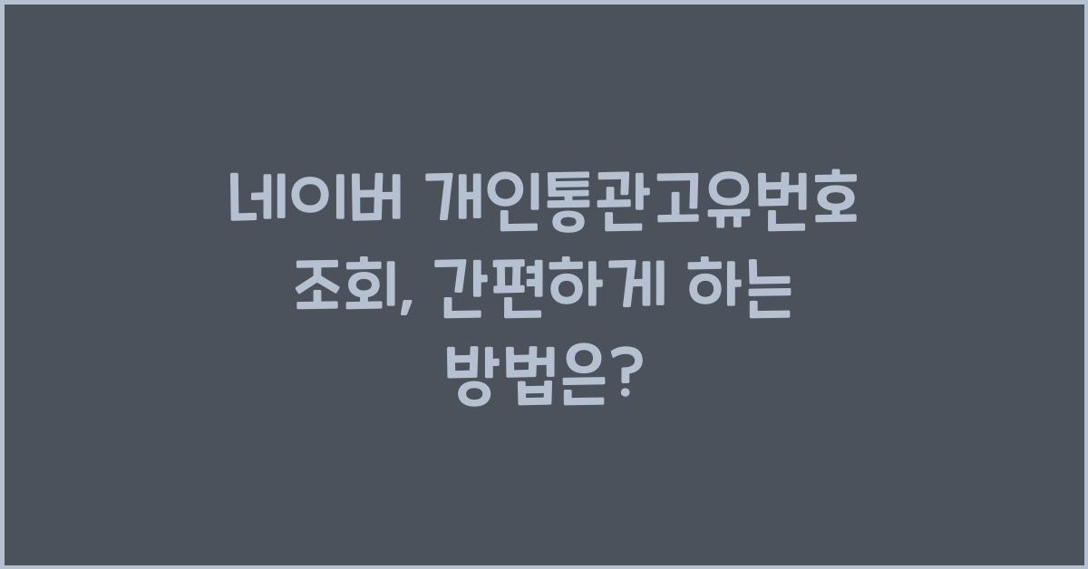 네이버 개인통관고유번호 조회