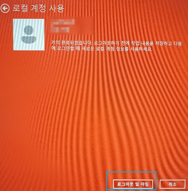 '로그아웃 및 마침