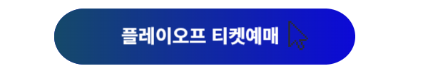 플레이오프, 플레이오프 일정, 플레이오프 삼성, 플레이오프 LG, 플레이오프 예매, 플레이오프 티켓 예매, 플레이오프 야구, 플레이오프 좌석, 플레이오프 티켓가격