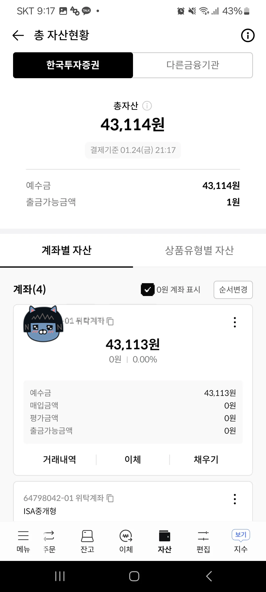 증권사앱-계좌-확인-화면