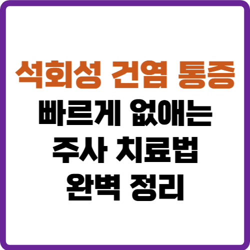 석회성 건염