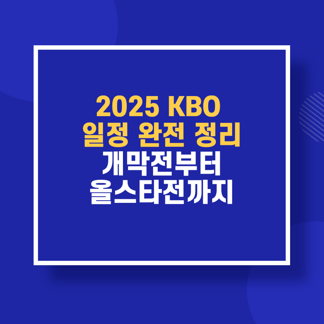 2025 KBO 일정 완전 정리 개막전부터 올스타전까지