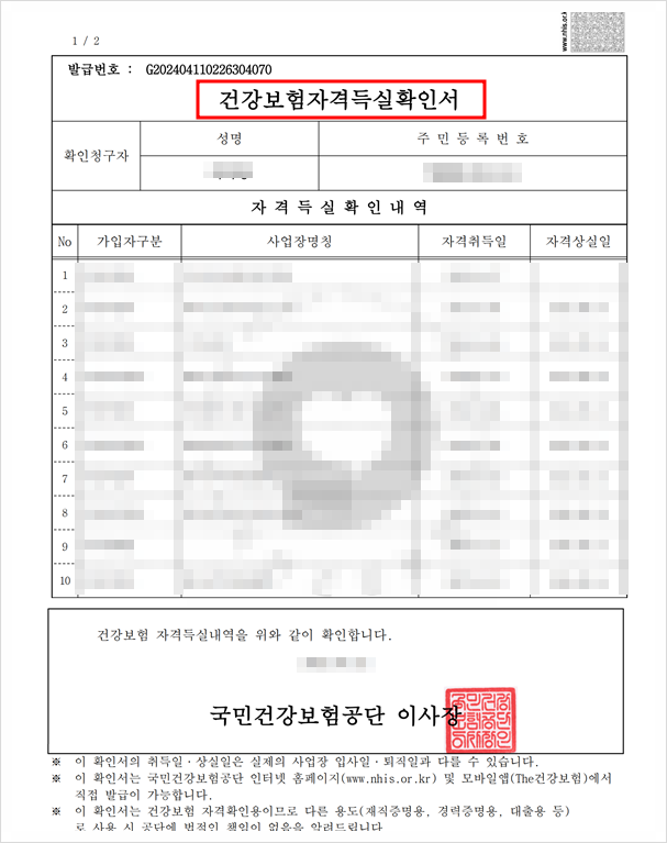 건강보험자격득실확인서 발급 방법 인터넷 정부24 행정복지센터 주민센터 무인발급기 위치