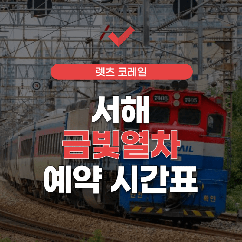 서해-금빛열차-예약-시간표-썸네일