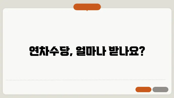 연차수당 지급기준