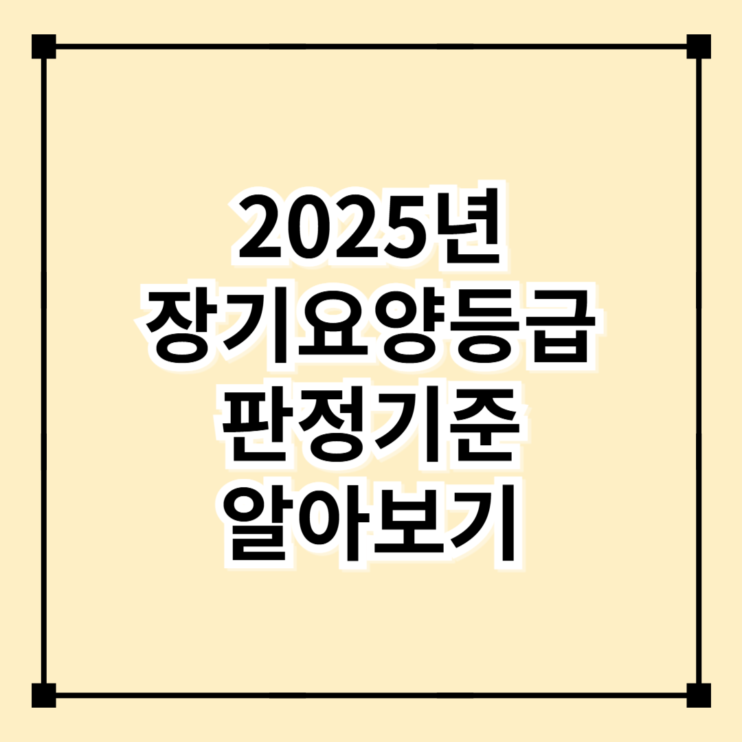 2025년 장기요양등급 판정기준