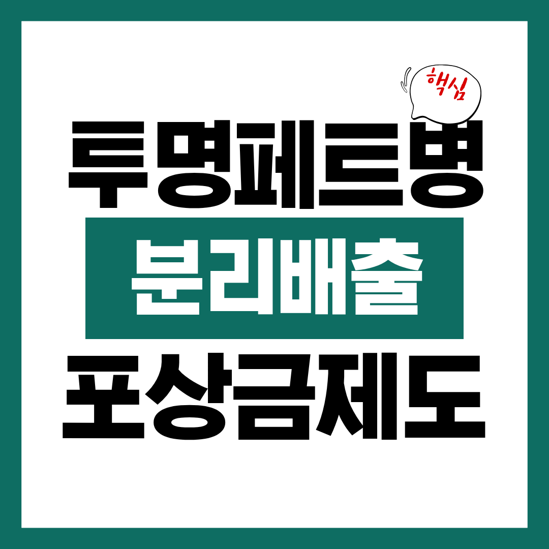 투명 페트병 분리배출 포상금 제도 알아보고 바로 신청하기