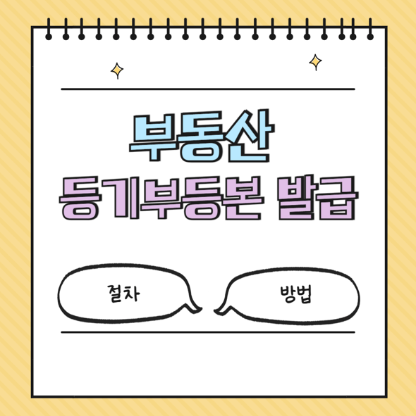 부동산 등기부등본 발급: 절차와 방법