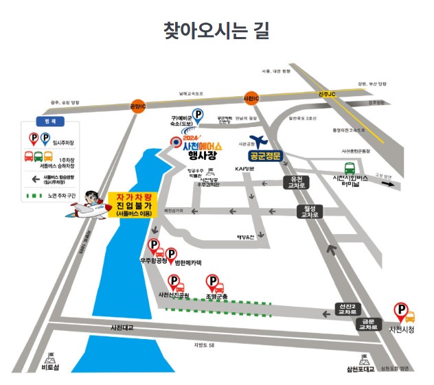 사천에어쇼 일정, 사전예약, 주차장 및 입장료 안내