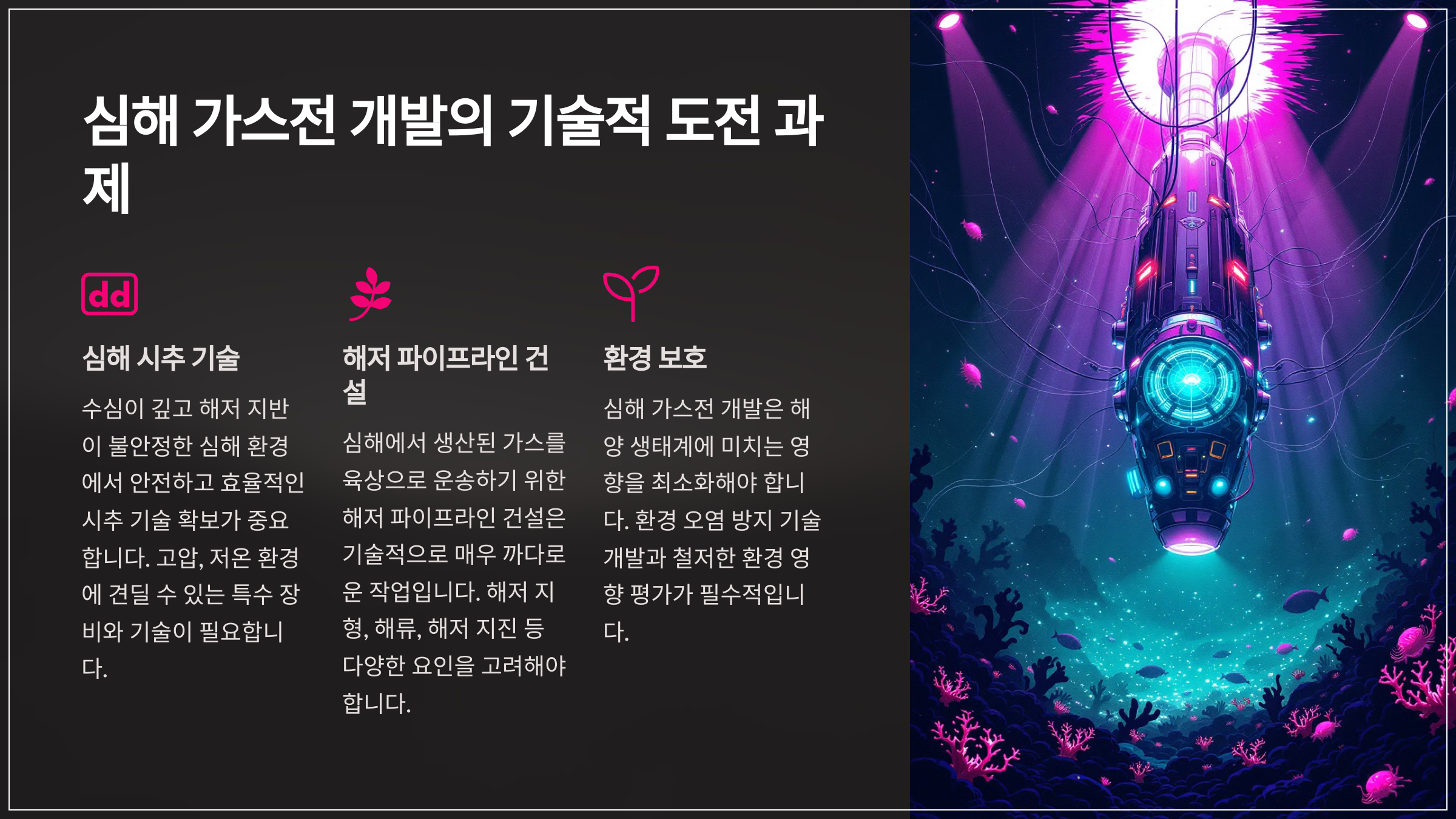 심해 가스전 개발의 기술적 도전 과제