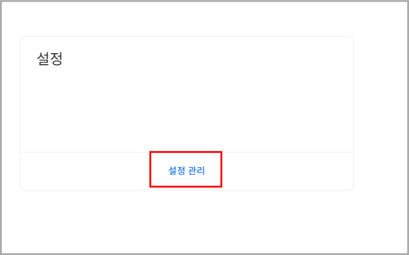 설정-설정관리