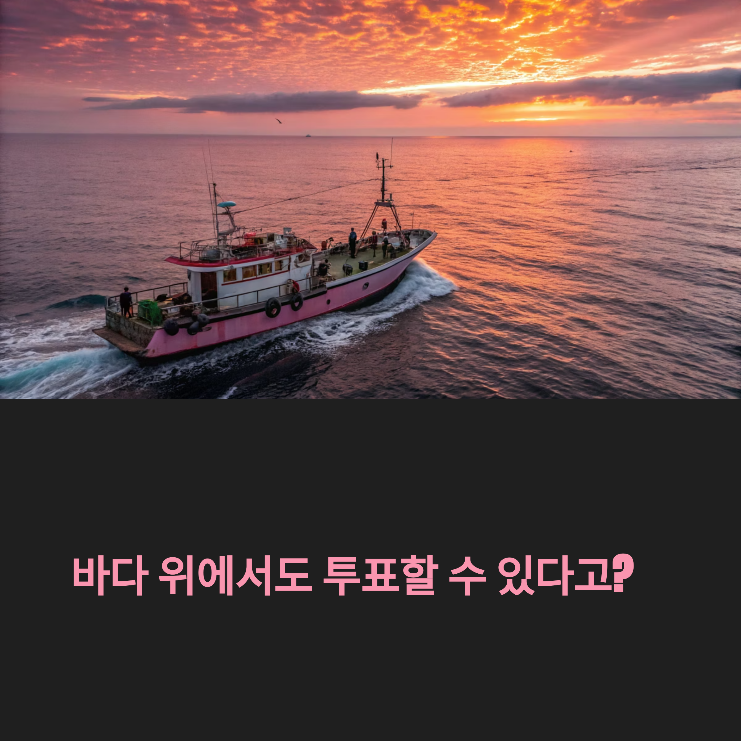 선상투표