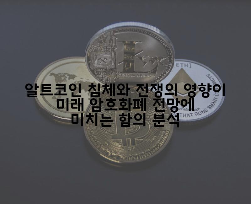 알트코인 침체와 전쟁의 영향이 미래 암호화폐 전망에 미치는 함의 분석