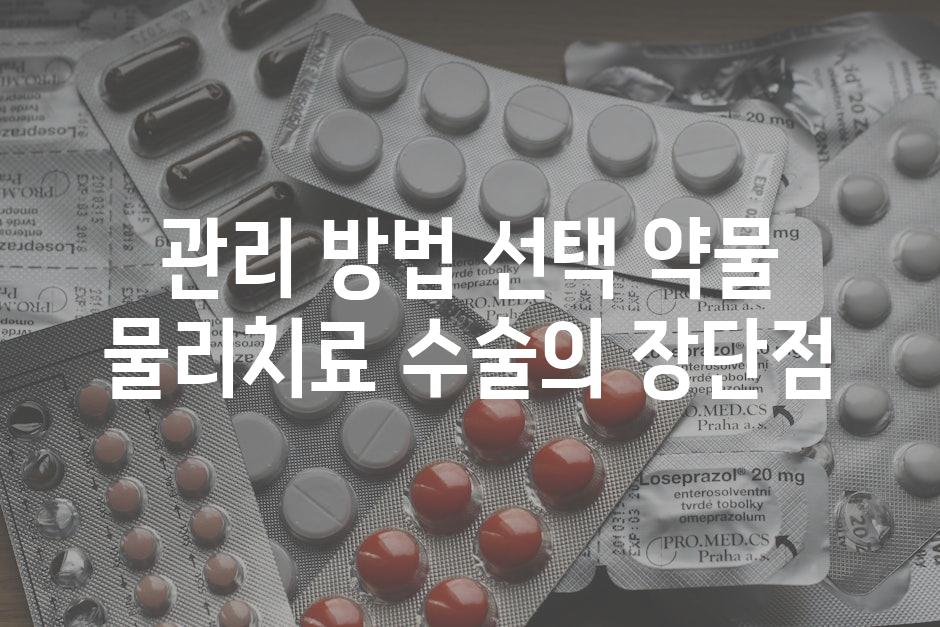 관리 방법 선택 약물 물리치료 수술의 장단점