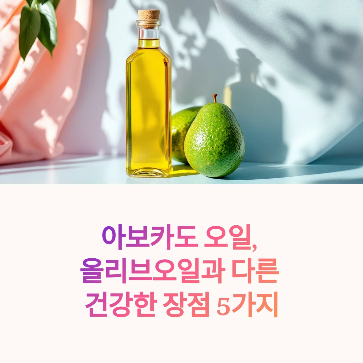 아보카도-오일-장점-썸네일