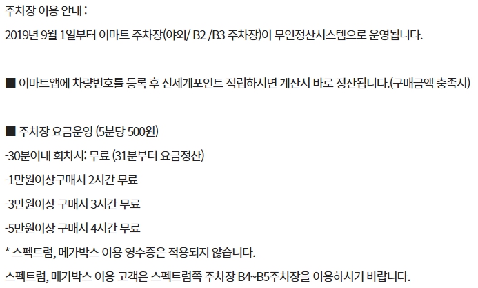 이마트 칠성점 주차요금