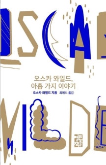 오스카 와일드, 아홉 가지 이야기 독후감