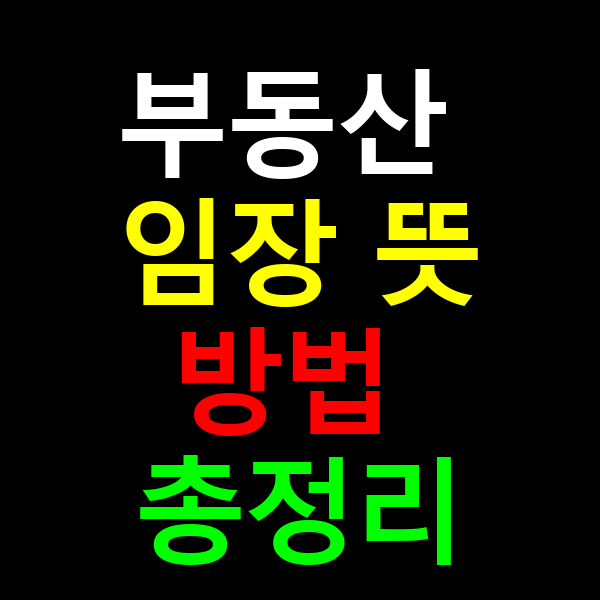 부동산 임장 뜻